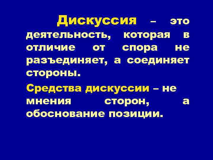 Дискуссия – это деятельность, которая в отличие от спора не разъединяет, а соединяет стороны.