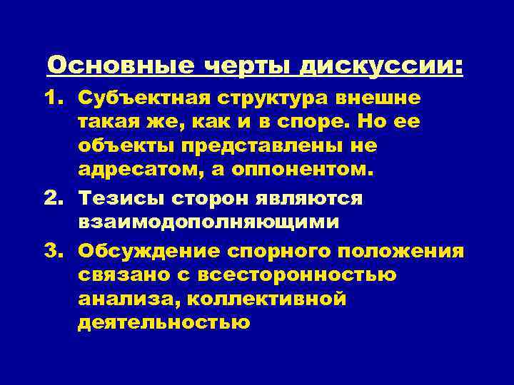 Основные черты дискуссии: 1. Субъектная структура внешне такая же, как и в споре. Но