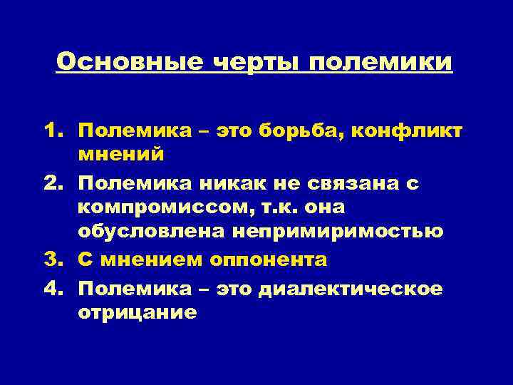 Основные черты полемики 1. Полемика – это борьба, конфликт мнений 2. Полемика никак не