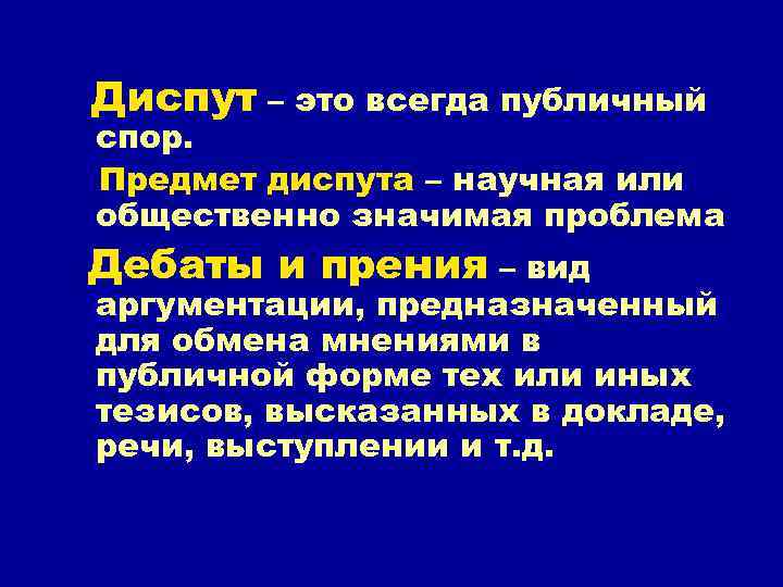 Диспут – это всегда публичный спор. Предмет диспута – научная или общественно значимая проблема