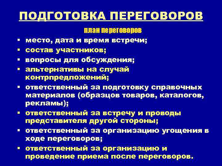 ПОДГОТОВКА ПЕРЕГОВОРОВ § § § § план переговоров место, дата и время встречи; состав