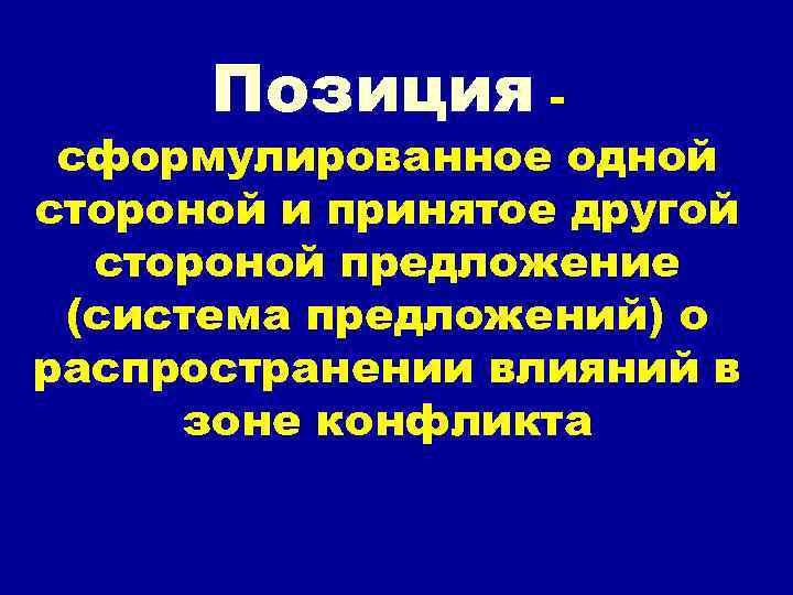 Позиция - сформулированное одной стороной и принятое другой стороной предложение (система предложений) о распространении