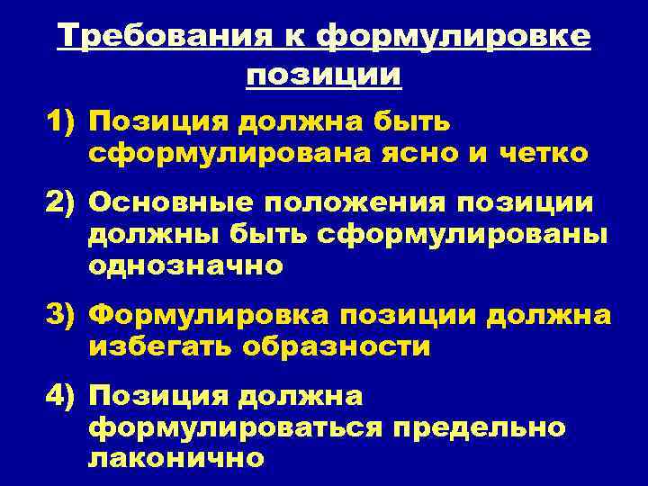 Требования к формулировке позиции 1) Позиция должна быть сформулирована ясно и четко 2) Основные