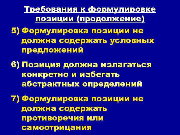 Требования к формулировке позиции (продолжение) 5) Формулировка позиции не должна содержать условных предложений 6)