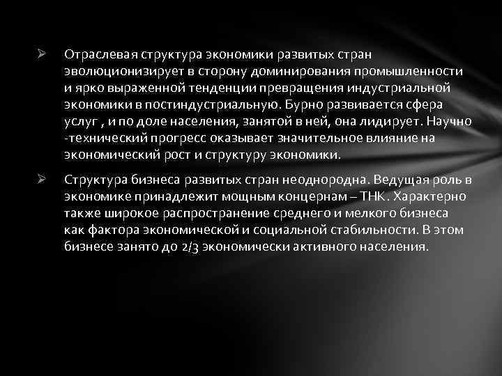 Ø Отраслевая структура экономики развитых стран эволюционизирует в сторону доминирования промышленности и ярко выраженной