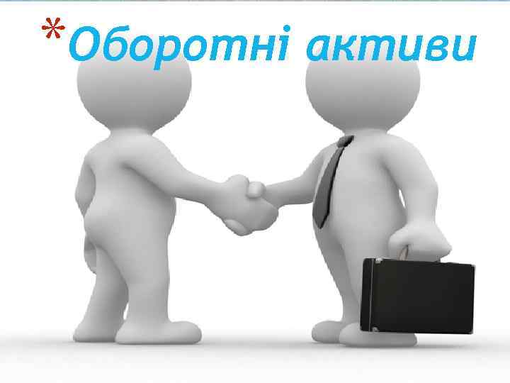 *Оборотні активи 