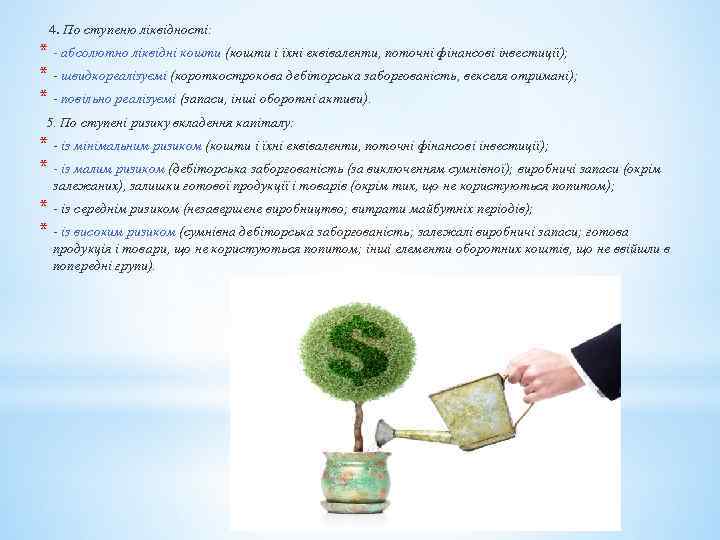  4. По ступеню ліквідності: * - абсолютно ліквідні кошти (кошти і їхні еквіваленти,