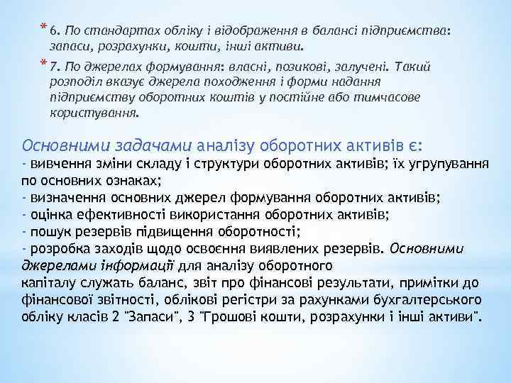 * 6. По стандартах обліку і відображення в балансі підприємства: запаси, розрахунки, кошти, інші