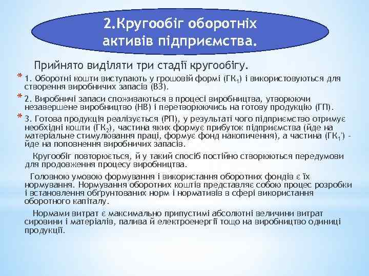 2. Кругообіг оборотніх активів підприємства. Прийнято виділяти три стадії кругообігу. * 1. Оборотні кошти