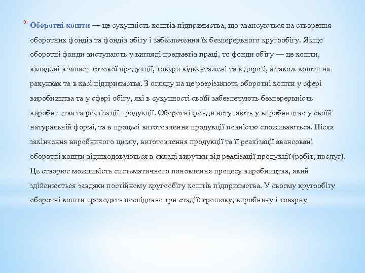 * Оборотні кошти — це сукупність коштів підприємства, що авансуються на створення оборотних фондів