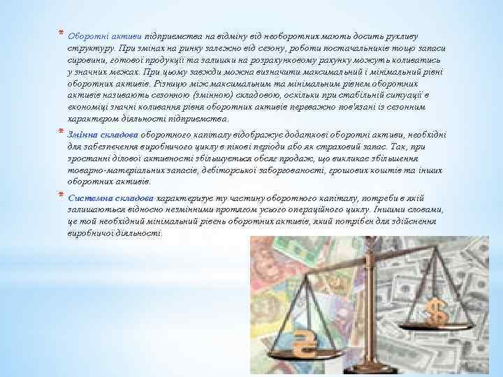 * Оборотні активи підприємства на відміну від необоротних мають досить рухливу структуру. При змінах