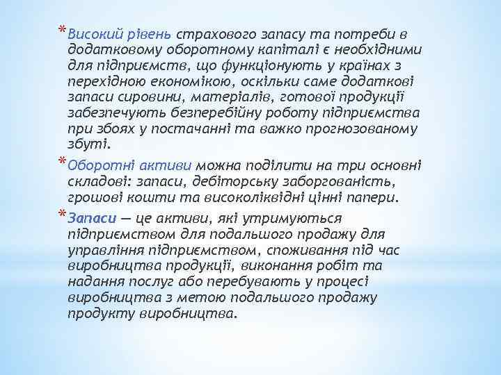 * Високий рівень страхового запасу та потреби в додатковому оборотному капіталі є необхідними для