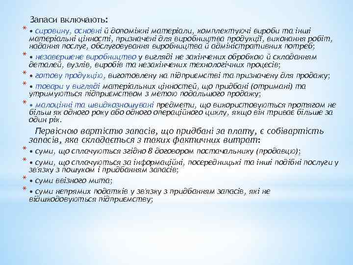 Запаси включають: * • сировину, основні й допоміжні матеріали, комплектуючі вироби та інші матеріальні