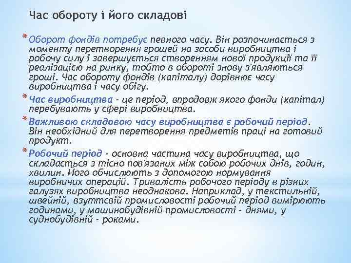 Час обороту і його складові * Оборот фондів потребує певного часу. Він розпочинається з