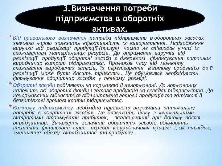 3. Визначення потреби підприємства в оборотніх активах. * Від правильного визначення потреби підприємств в