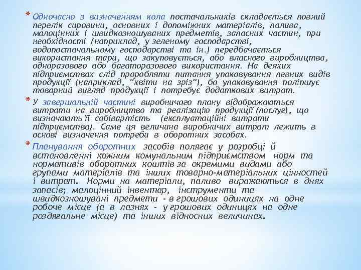 * Одночасно з визначенням кола постачальників складається повний перелік сировини, основних і допоміжних матеріалів,