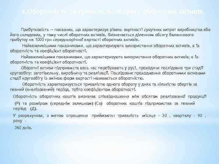 4. Оборотність та тривалість обороту оборотних активів. Прибутковість — показник, що характеризує рівень окупності