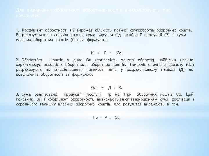 Для визначення оборотності оборотних коштів використовують такі показники: 1. Коефіцієнт оборотності (К) виражає кількість