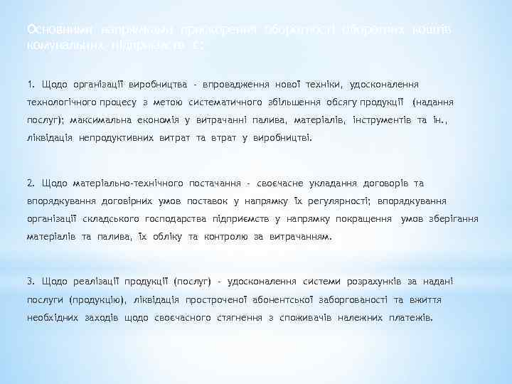 Основними напрямками прискорення оборотності оборотних коштів комунальних підприємств є: 1. Щодо організації виробництва -