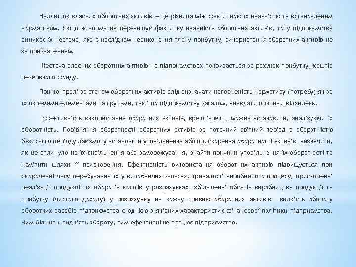 Надлишок власних оборотних активів — це різниця між фактичною їх наявністю та встановленим нормативом.