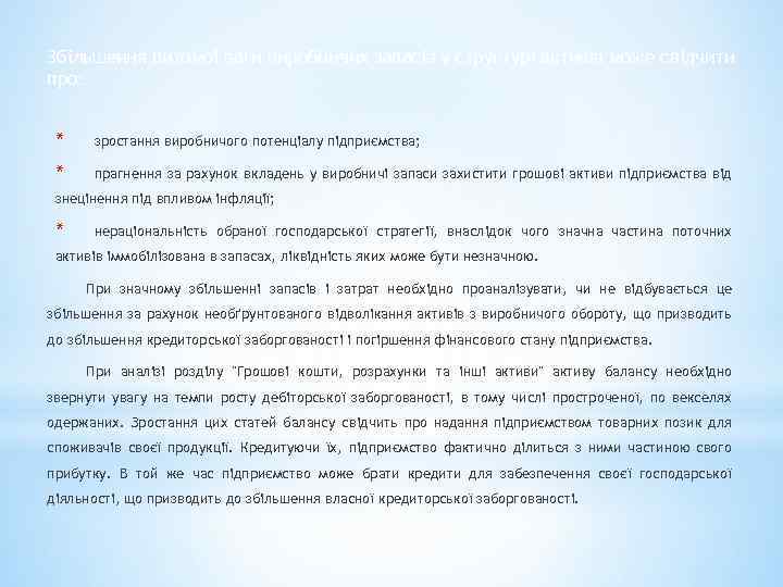 Збільшення питомої ваги виробничих запасів у структурі активів може свідчити про: * зростання виробничого