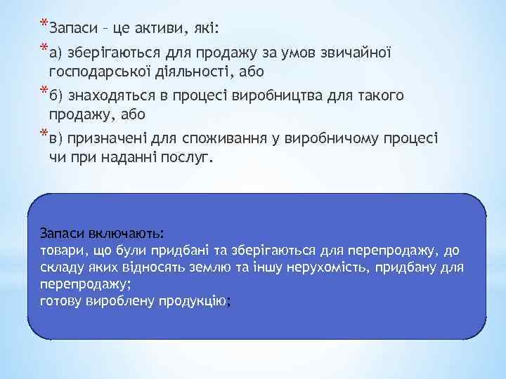 *Запаси – це активи, які: *а) зберігаються для продажу за умов звичайної господарської діяльності,