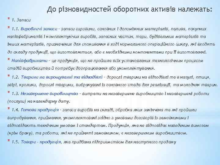 До різновидностей оборотних активів належать: * 1. Запаси * 1. 1. Виробничі запаси –