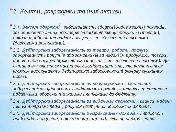 *2. Кошти, розрахунки та інші активи. * 2. 1. Векселі одержані – заборгованість (боргові