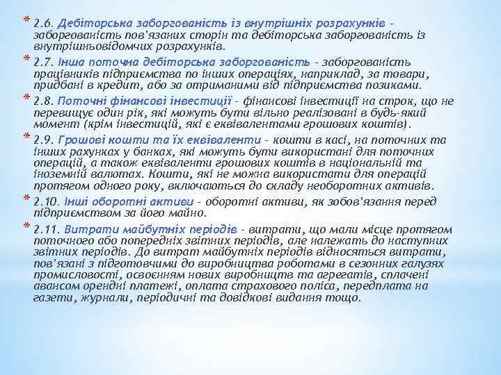 * 2. 6. Дебіторська заборгованість із внутрішніх розрахунків – заборгованість пов’язаних сторін та дебіторська