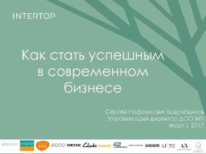 Как стать успешным в современном бизнесе Сергей Рафаилович Бадритдинов Управляющий директор ДОО МТІ Март
