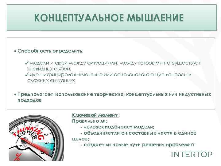 КОНЦЕПТУАЛЬНОЕ МЫШЛЕНИЕ ▪ Способность определить: ✓модели и связи между ситуациями, между которыми не существует