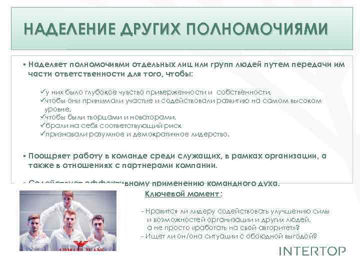 НАДЕЛЕНИЕ ДРУГИХ ПОЛНОМОЧИЯМИ ▪ Наделяет полномочиями отдельных лиц или групп людей путем передачи им