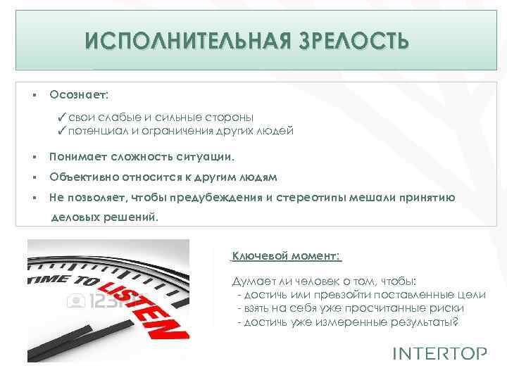 ИСПОЛНИТЕЛЬНАЯ ЗРЕЛОСТЬ ▪ Осознает: ✓свои слабые и сильные стороны ✓потенциал и ограничения других людей