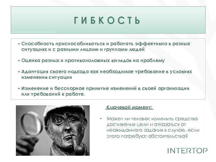 ГИБКОСТЬ ▪ Способность приспосабливаться и работать эффективно в разных ситуациях и с разными лицами
