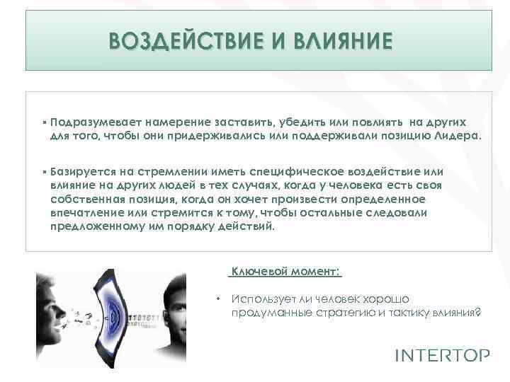 ВОЗДЕЙСТВИЕ И ВЛИЯНИЕ ▪ Подразумевает намерение заставить, убедить или повлиять на других для того,
