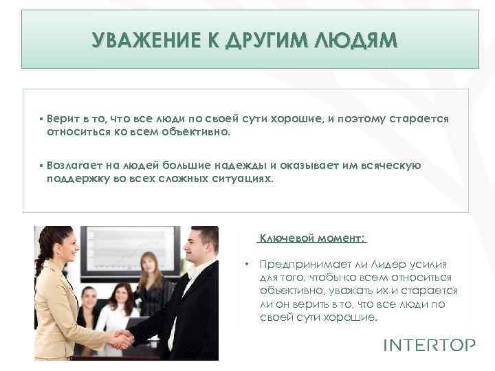 УВАЖЕНИЕ К ДРУГИМ ЛЮДЯМ ▪ Верит в то, что все люди по своей сути