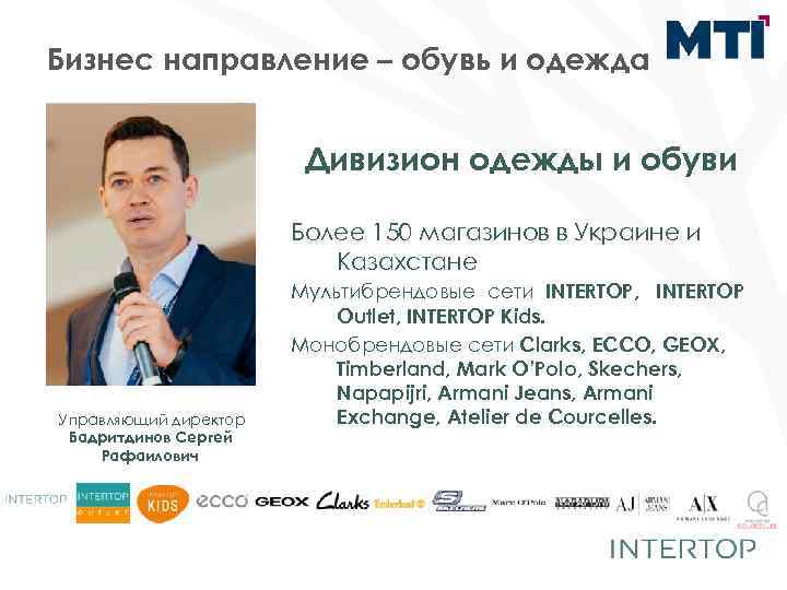 Бизнес направление – обувь и одежда Дивизион одежды и обуви Более 150 магазинов в