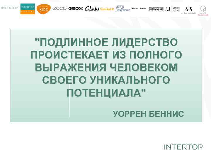 "ПОДЛИННОЕ ЛИДЕРСТВО ПРОИСТЕКАЕТ ИЗ ПОЛНОГО ВЫРАЖЕНИЯ ЧЕЛОВЕКОМ СВОЕГО УНИКАЛЬНОГО ПОТЕНЦИАЛА" УОРРЕН БЕННИС 