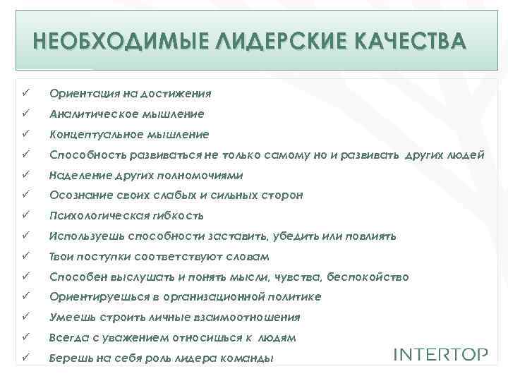 НЕОБХОДИМЫЕ ЛИДЕРСКИЕ КАЧЕСТВА ü Ориентация на достижения ü Аналитическое мышление ü Концептуальное мышление ü