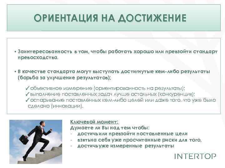 ОРИЕНТАЦИЯ НА ДОСТИЖЕНИЕ ▪ Заинтересованность в том, чтобы работать хорошо или превзойти стандарт превосходства.