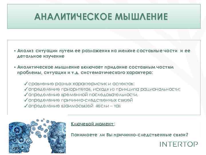 Аналитическое мышление. Аналитической мышление как понять.