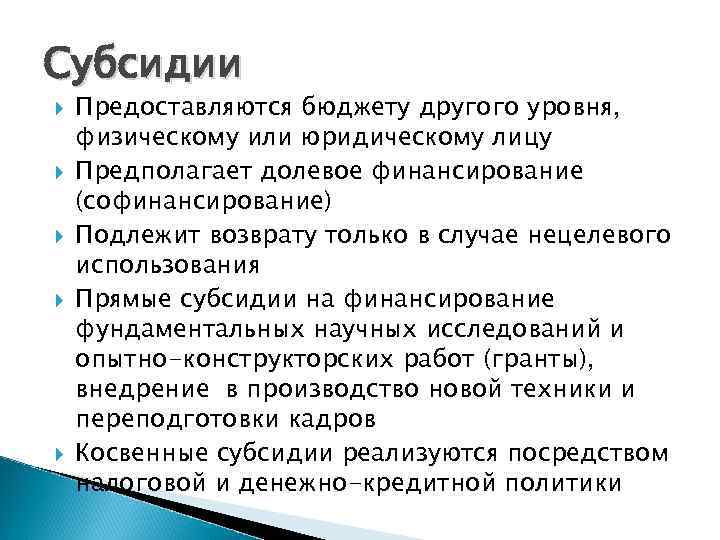 Субсидии Предоставляются бюджету другого уровня, физическому или юридическому лицу Предполагает долевое финансирование (софинансирование) Подлежит