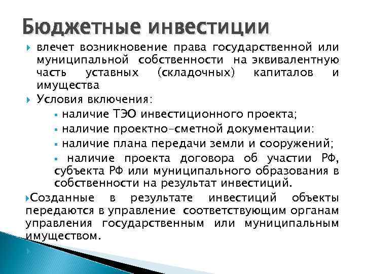 Бюджетные инвестиции влечет возникновение права государственной или муниципальной собственности на эквивалентную часть уставных (складочных)