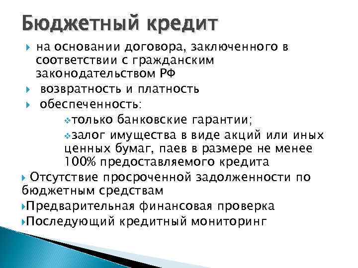 Бюджетный кредит на основании договора, заключенного в соответствии с гражданским законодательством РФ возвратность и