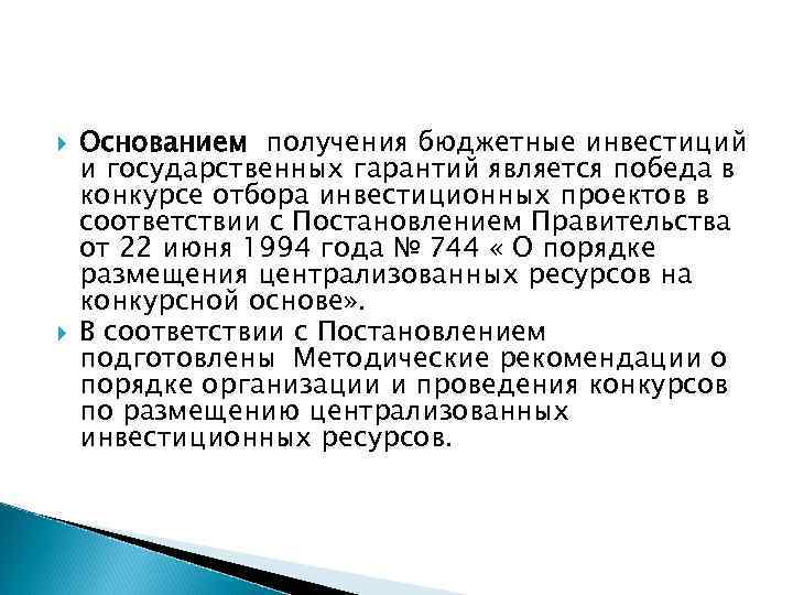  Основанием получения бюджетные инвестиций и государственных гарантий является победа в конкурсе отбора инвестиционных