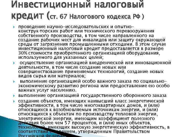 Инвестиционный налоговый кредит (ст. 67 Налогового кодекса РФ ) проведение научно-исследовательских и опытноконструк торских