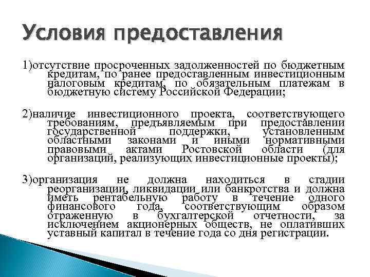 Условия предоставления 1)отсутствие просроченных задолженностей по бюджетным кредитам, по ранее предоставленным инвестиционным налоговым кредитам,