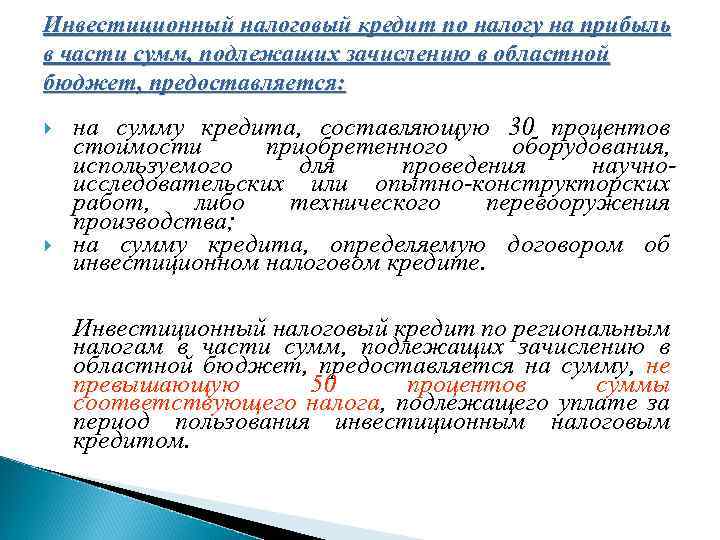 Инвестиционный налоговый кредит по налогу на прибыль в части сумм, подлежащих зачислению в областной