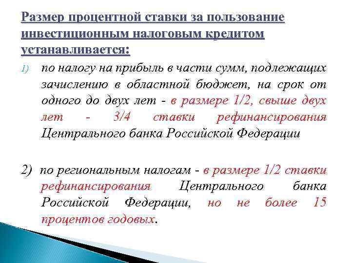 Размер процентной ставки за пользование инвестиционным налоговым кредитом устанавливается: 1) по налогу на прибыль