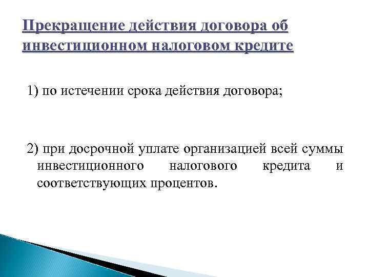 Прекращение действия договора об инвестиционном налоговом кредите 1) по истечении срока действия договора; 2)